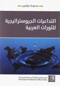 التداعيات الجيوستراتيجية للثورات العربية